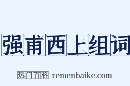 强甫西上组词是什么意思的图片